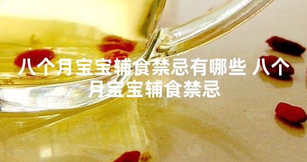 八个月宝宝辅食禁忌有哪些 八个月宝宝辅食禁忌